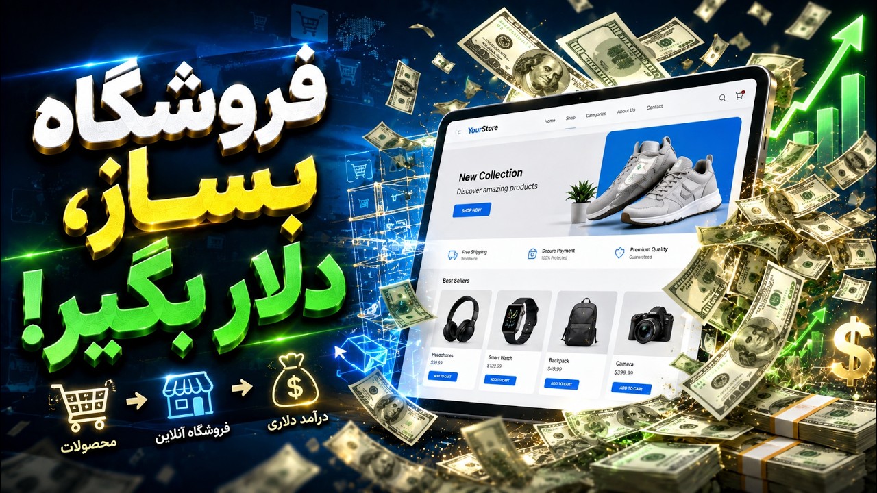 Shopify چیست و چطور با آن درآمد دلاری داشته باشیم؟ | آموزش Shopify از صفر