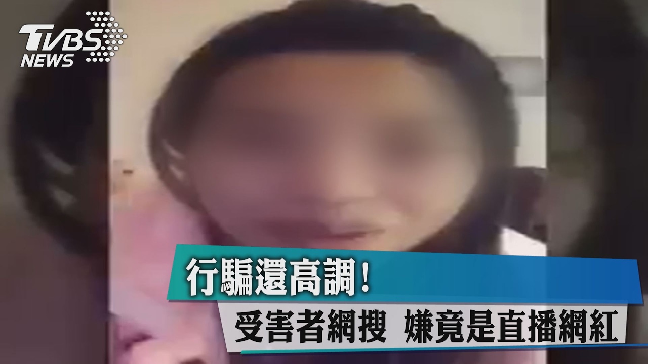 行騙還高調！受害者網搜　嫌竟是直播網紅