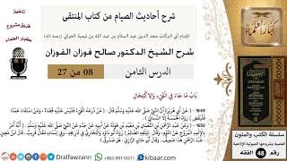 8 من 27|شرح أحاديث الصيام من كتاب المنتقى|باب ما جاء في القيء والاكتحال|صالح الفوزان|الفقه image