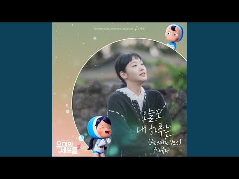 Video thumbnail for 오늘도 내 하루는 (My Day) (Acoustic Ver.)
