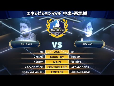RH｜GAMA（キャミィ）vs KUSANAGI（さくら）『CAPCOM Pro Tour 2021 シーズンファイナル』エキシビションマッチ【中米-西地域】