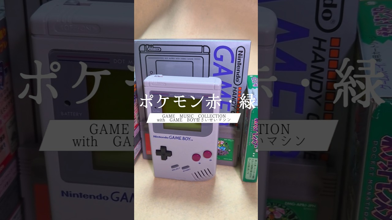 「ポケモン赤・緑 GAME MUSIC COLLECTION with GAME BOY型さいせいマシン」ゲットだぜ？【2026年4月1日】　#shorts #ポケモン
