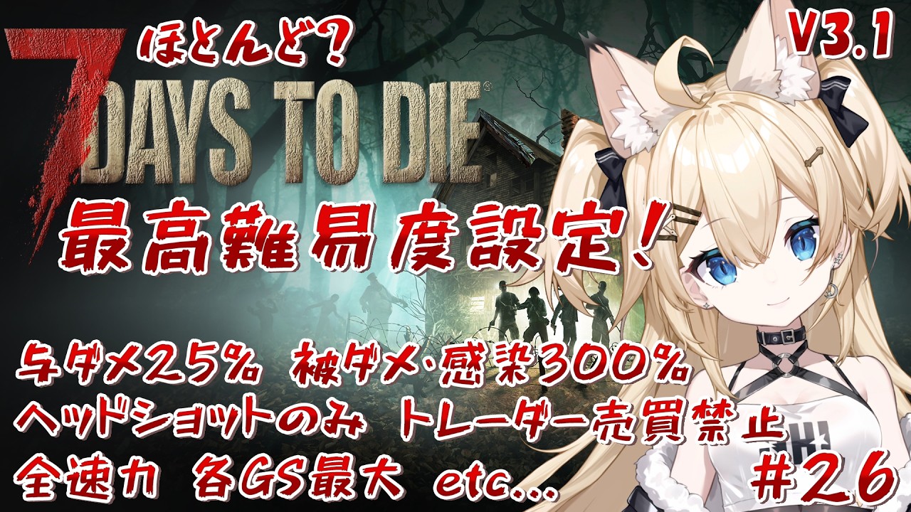 【#7Days to Die】　#7DTD V3.1　の高難易度設定でプレイしてみるよ～🐾＃26【雪月みう / 新人Vtuber】