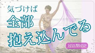 なぜHSS型HSPは人に頼れず、抱え込んでしまうのか