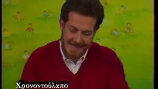 Παιδικό Πρόγραμμα Ουράνιο Τόξο ΕΤ1 1987