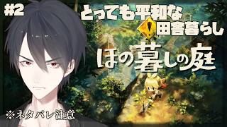 ＃02 不穏な掟のある村でスローライフ | ほの暮しの庭【にじさんじ/夢追翔】
