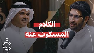 الكلام المسكوت عنه مع د.محمد الدوسري في بودكاست دائرة