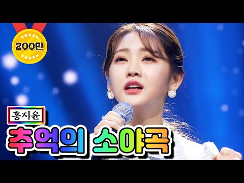 홍지윤 - 추억의 소야곡 미스트롯2 5화 210114 방송