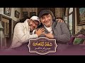 بيومي فؤاد في رسالة مؤثرة ل محمد سلام: «أنا آسف» | شاهد