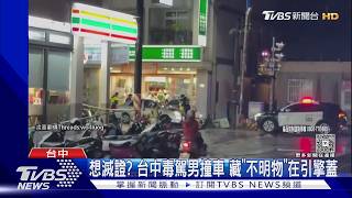 台中毒駕男逆向衝路邊!撞9車還「催油門」一度想跑