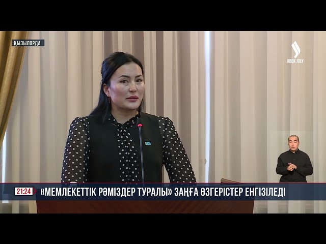 «Мемлекеттік рәміздер туралы» заңға өзгерістер енгізіледі