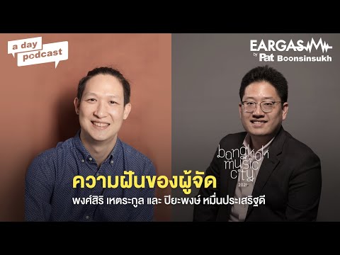 ความฝันของผู้จัด Bangkok Music City | EARGASM BY PAT BOONSINSUKH EP.27