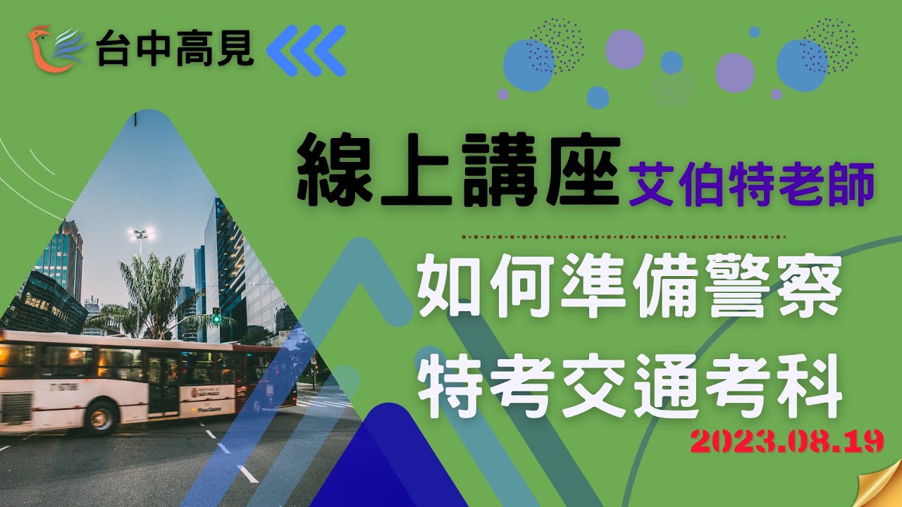 如何準備警察特考交通考科｜艾伯特老師