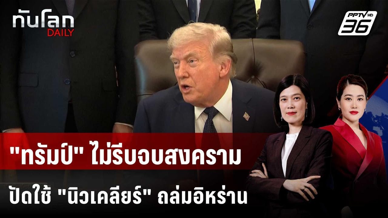 "ทรัมป์" ไม่รีบจบสงคราม ปัดใช้ "นิวเคลียร์" ถล่มอิหร