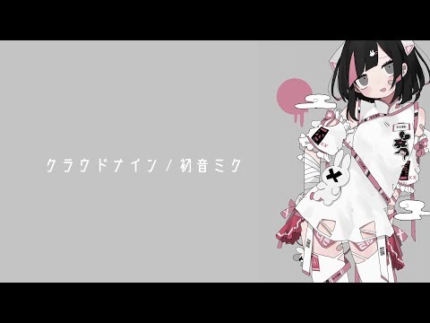 クラウドナイン Nimono Feat 初音ミク Vocaloid Database