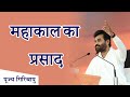 महाकाल का प्रसाद P Giribapu Shiv Katha