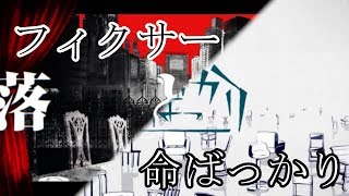 フィクサー＋命ばっかり【組み合わせてみた】