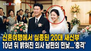 Download lagu Newlywed who married a doctor in 1996 and was the envy of many disappears after honeymoon; 10 yea... mp3