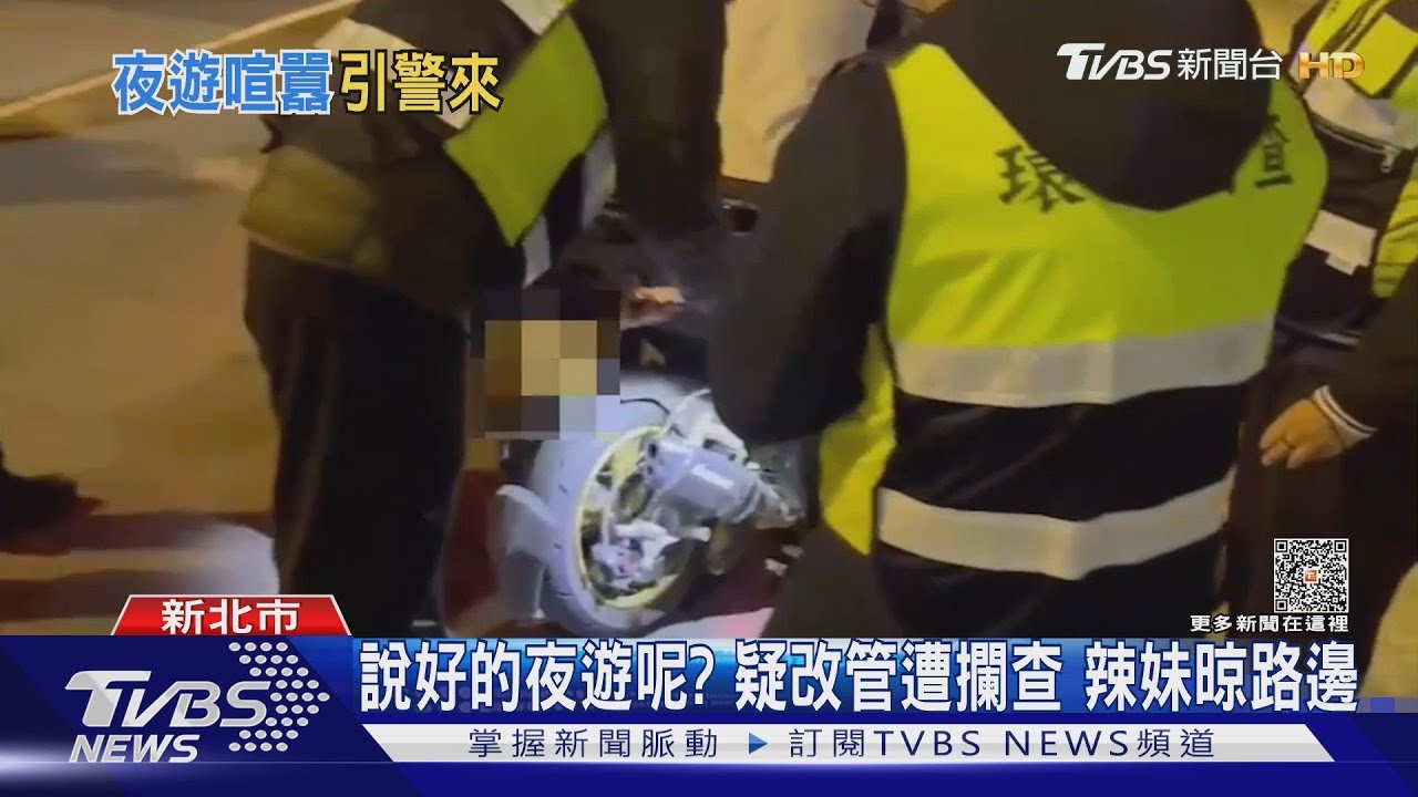 說好的夜遊呢?疑改管遭攔查 辣妹晾路邊