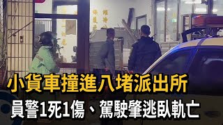 [問卦] 警察死了還不是馬照跑舞照跳？