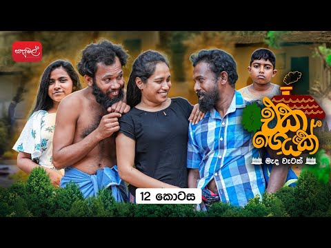 එක ගෙයක් | Eka Geyak | Episode 12 | @sapumalproduction 