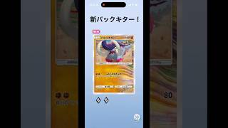 新パックキターー！ #ポケポケ開封チャレンジ #ポケポケ新パック #ポケモンsv #pokemon