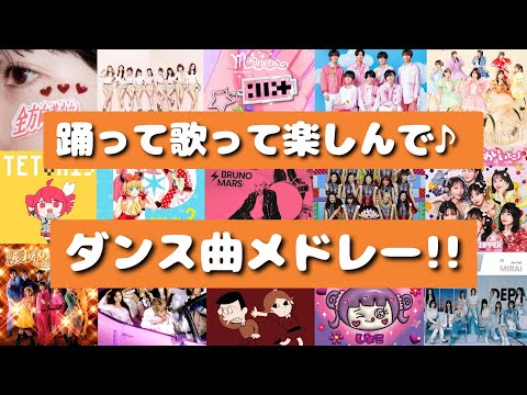 【ダンス曲】踊ろう!歌おう!楽しもう!最近流行った人気曲から昔懐かしい曲含む‼ダンス曲メドレー♪[それスノ]
