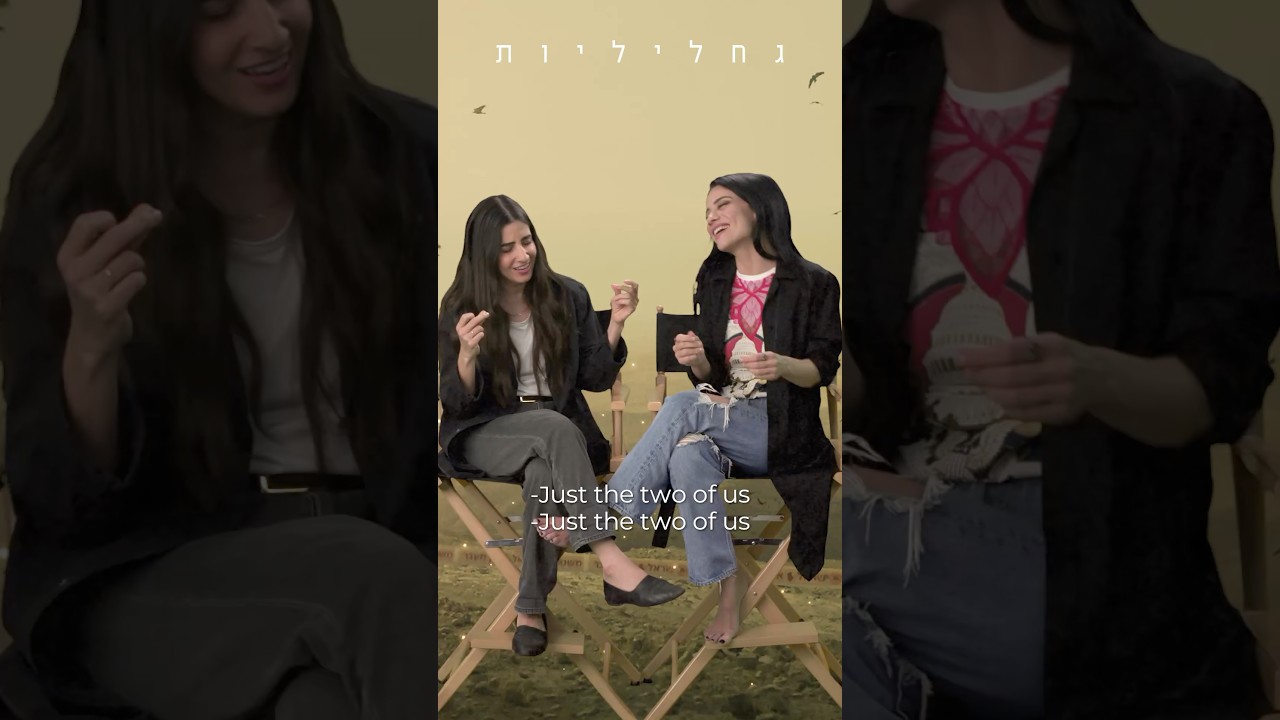 גם אתם שאלתם את עצמכם מה זה גחליליות? ✨🤔״גחליליות״ ב-3.6 בבכורה ב-HOT VOD