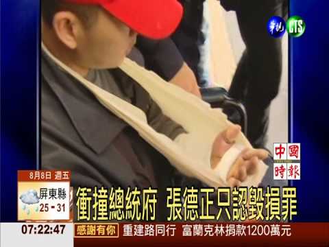 衝撞總統府 張德正只認毀損罪