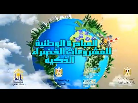 المبادرة الوطنية للمشروعات الخضراء الذكية