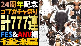 【⚔轟くFF11】24周年記念ゴブガチャ祭り777連+1 FESキー＆ANVキー編【後編/復帰プレイ#335】