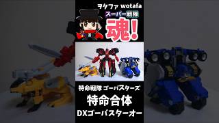  - 特命戦隊ゴーバスターズ【特命合体 DXゴーバスターオー/ Beast-X Megazord】#ヲタファ #shorts #戦隊 #powerrangers #megazord #戦隊ロボ