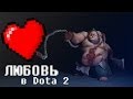 Любовь в Dota 2 