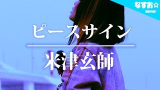 【女性キー】ピースサイン / 米津玄師 (TVアニメ『僕のヒーローアカデミア』主題歌) なすお☆cover