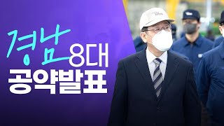 [경남 공약] 대한민국 산업화의 상징, 경남을 다시 일으켜 세우겠습니다