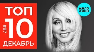 10 Новых песен 2019 - Горячие музыкальные новинки #97