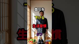 血圧を下げる生活習慣5つ