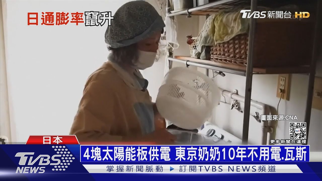 「太陽能煮飯」省瓦斯費!日通膨31年新高