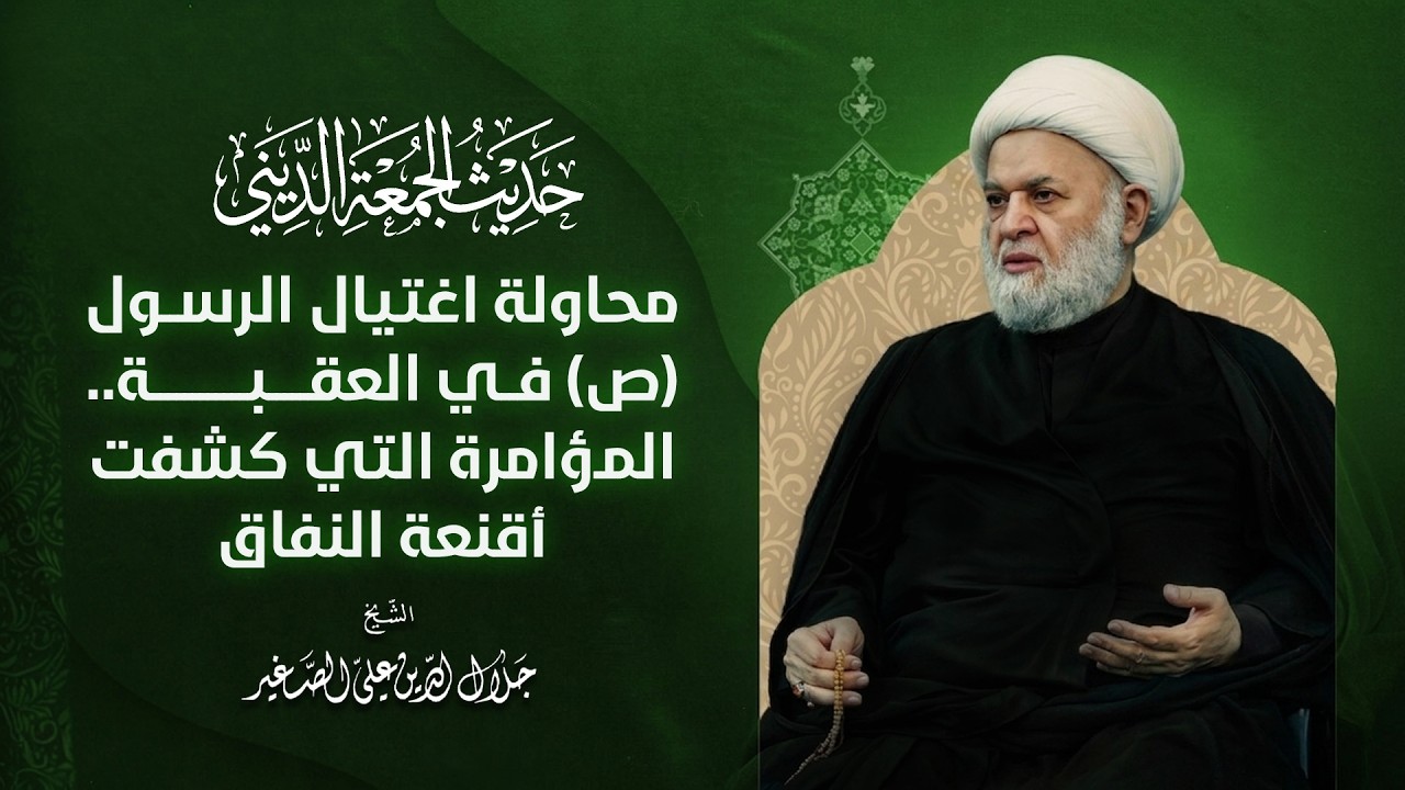 محاولة اغتيال الرسول (ص) في العقبة .. المؤامرة التي كشفت أقنعة النفاق