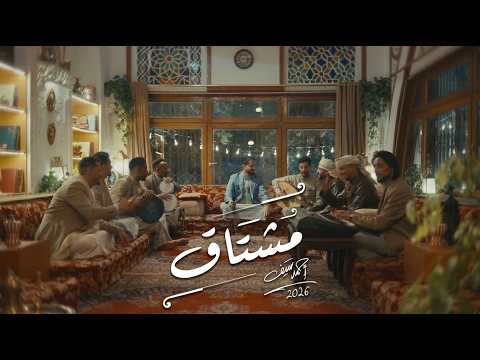 كلمات اغنية مشتاق