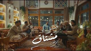 كلمات اغنية مشتاق احمد سيف