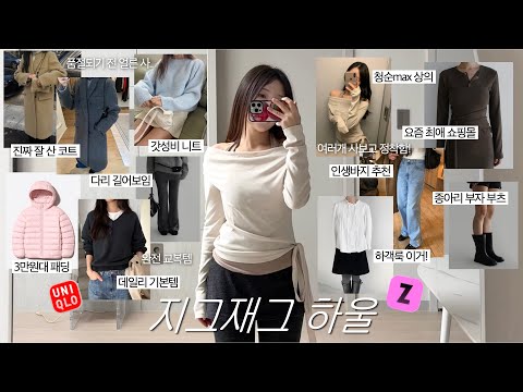 갓성비&고퀄 겨울옷만˚₊‧🩵내돈내산 지그재그 하울📦 (꼭 사야하는 코트•하비 인생바지•니트 기본템•요즘 빠진 쇼핑몰•하객룩 블라우스•갓성비 경량패딩) / 겨울옷 하울 / 윤이든