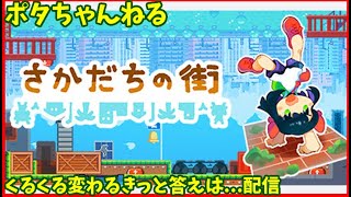 【さかだちの街】上か下かくるくる変わる～きっと答えは　part2