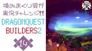 【噛みまくり婆実況】ドラゴンクエスト ビルダーズ2 14【ゲーム学院 中年部】