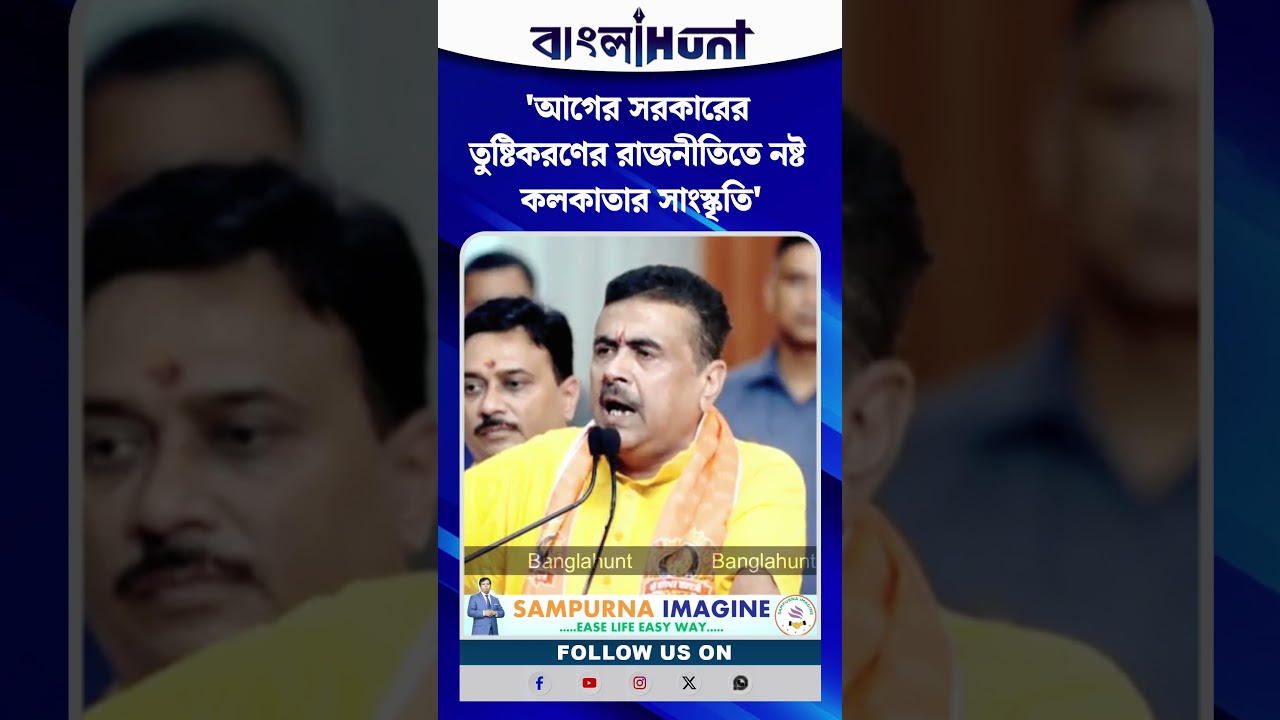 আগের সরকারের তুষ্টিকরণের রাজনীতিতে নষ্ট কলকাতার সাংস্কৃতি
