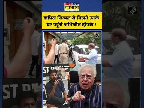 Abhijeet dipke Meet Kapil Sibal | कपिल सिब्बल से मिलने उनके घर पहुंचे अभिजीत दीपके ! #shorts
