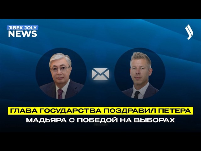 Глава государства поздравил Петера Мадьяра с победой на выборах