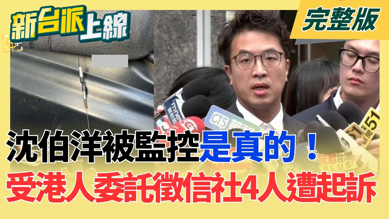 【#直播中LIVE】新台派上線 20261007