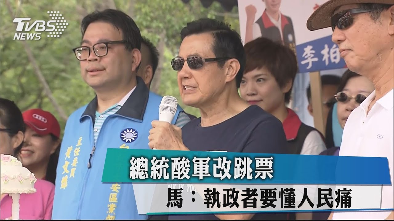 總統酸軍改跳票 馬:執政者要懂人民痛