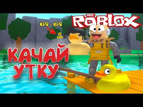 СИМУЛЯТОР УТКИ РОБЛОКС! УТКА НА ПРОКАЧКУ в Roblox Duck Lifting Simulator
